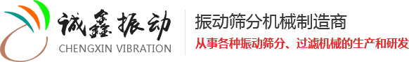 振動(dòng)篩生產(chǎn)廠家,新鄉(xiāng)市誠鑫振動(dòng)機(jī)械有限公司
